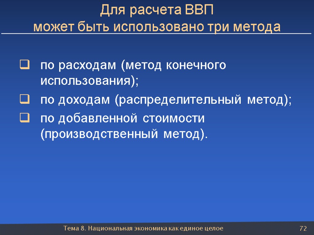 Тема 8. Национальная экономика как единое целое 72 Для расчета ВВП может быть использовано